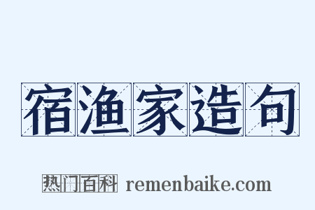 宿渔家造句是什么意思的图片